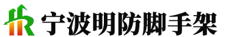 宁波明防脚手架有限公司