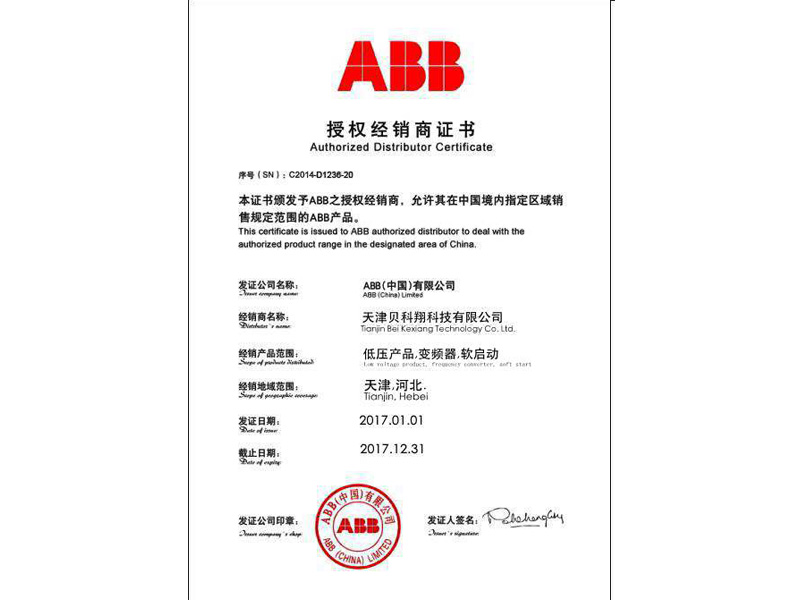 ABB授权证书